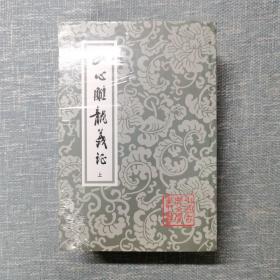 文心雕龙义证（全3册）