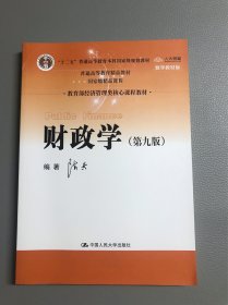 财政学（第九版）/教育部经济管理类核心课程教材·“十二五”普通高等教育本科国家级规划教材·普通高等教育精品教材