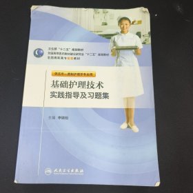 基础护理技术实践指导及习题集
