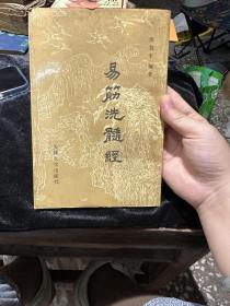 易筋洗髓经
