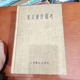 宋以前医籍考 1958年1版1次1000册 冈西为人编