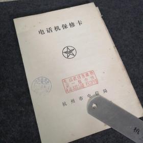 1992杭州市电信局  电话机保修卡NO：17156  夹带三张老发票老旧物品  实物拍图品相自鉴