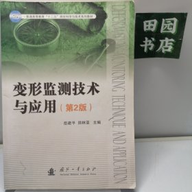 变形监测技术与应用（第2版）/普通高等教育“十二五”测绘科学与技术系列教材