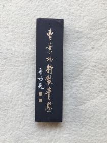 0254 曹素功特制青墨《谢稚柳兰花》稀少见