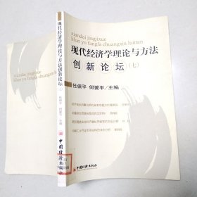 现代经济学理论与方法创新论坛.七