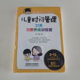 儿童时间管理：21天习惯养成训练营
