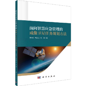 旧书面向智慧应急管理的成像卫星任务规划方法9787030760562常中