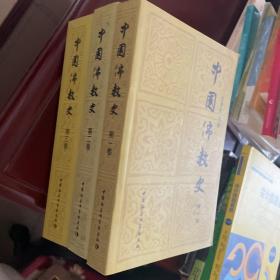 中国佛教史(第1-3卷）全3册  5-4-2