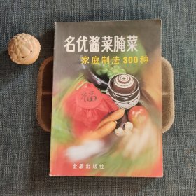 名优酱菜腌菜家庭制法300种