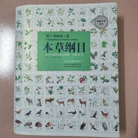 本草纲目（白话彩图典藏本）