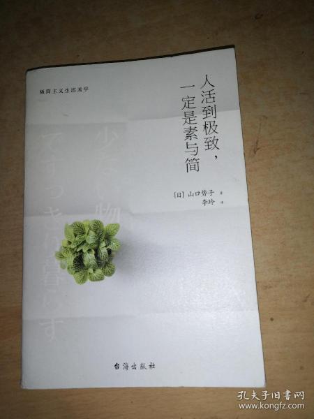 人活到极致，一定是素与简：从断舍离到极简主义，发现你的生活美学