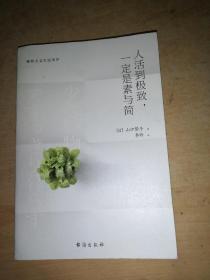 人活到极致，一定是素与简：从断舍离到极简主义，发现你的生活美学