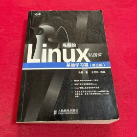 鸟哥的Linux私房菜：基础学习篇（第三版）