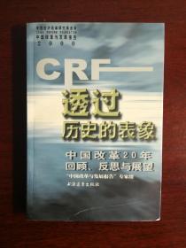 透过历史的表象:中国改革20年回顾、反思与展望nh