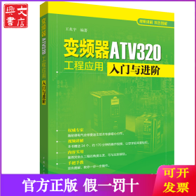 变频器ATV320工程应用入门与进阶