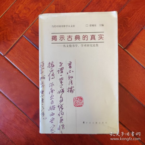 揭示古典的真实 丛文俊书学 学术研究论集 丛文俊签名+印章 大16开 平装本