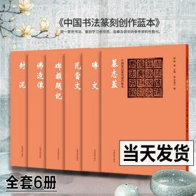 中国书法篆刻创作蓝本全6册