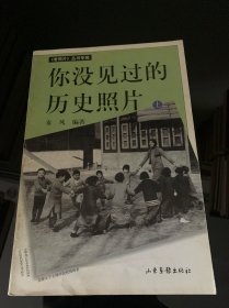 你没见过的历史照片（上）