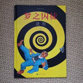 梦之囚徒：进程