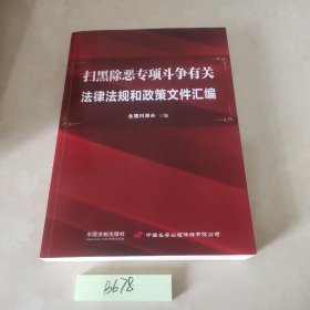 扫黑除恶专项斗争有关法律法规和政策文件汇编