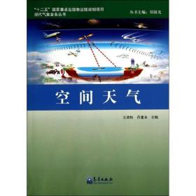 空间天气 自然科学 作者 新华正版