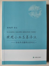 晚明小品名篇译注
