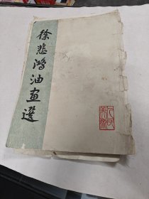 徐悲鸿油画选（活页总10张，缺一张6图，现有9张，前后皮破，里面有黄斑，水印，发霉，破，品相如图，售后不退）