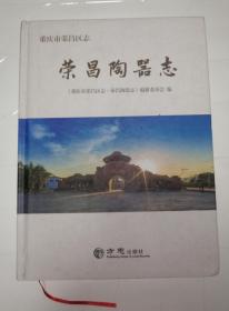 重庆市荣昌区志·荣昌陶器志