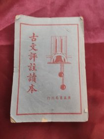 古文评注读本（卷四）