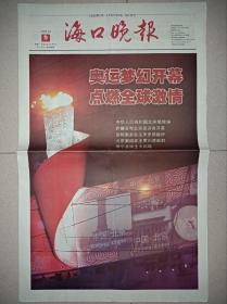 海口晚报2008年8月9日25日 北京奥运会开幕闭幕纪念报纸一套2份 版面精彩！