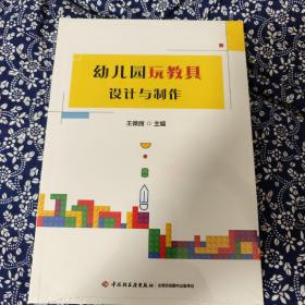 全新包顺丰·幼儿园玩教具设计与制作（全彩）