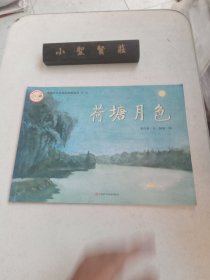 中国百年文学经典图画书.第一辑：荷塘月色