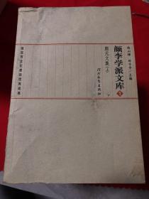 颜李学派文库（全1，2，3，4，5，8，9，10册）共8册合售