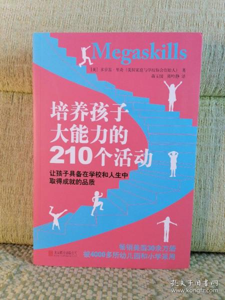 培养孩子大能力的210个活动：让孩子具备在学校和人生中取得成就的品质