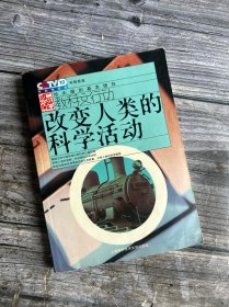 改变人类的科学活动