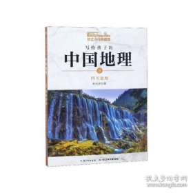 写给孩子的中国地理（9）：四川盆地