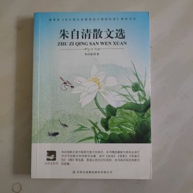 朱自清散文选