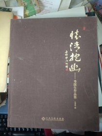怀清抱幽：韦国生作品集