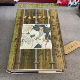 中国成语故事 第二册 连环画（品低 黄斑重 不缺页）1994