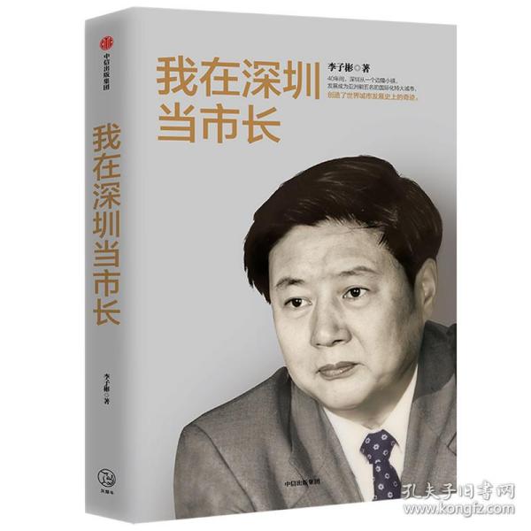 我在深圳当市长李子彬著中信出版社