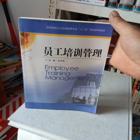 员工培训管理/高等院校人力资源管理专业“十二五”规划系列教材