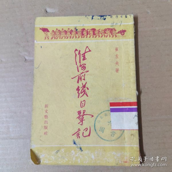 淮海前线目击记 1954年印