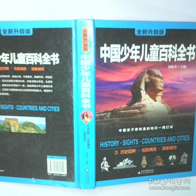 中国少年儿童百科全书 全新升级版  3历史回眸 名胜典故 国家城市 二手书实拍图