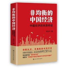 二手正版非均衡的中国经济（著名经济学家厉以宁先生代表作，全面认清、准确把握中国经济）9787520205320