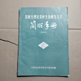 茶树生理及茶叶生化研究方法简明手册