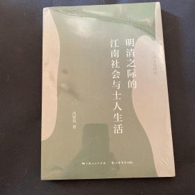 明清之际的江南社会与士人生活