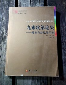 九乘次第论集：佛家各部见修差别