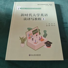 新时代大学英语读译写教程1