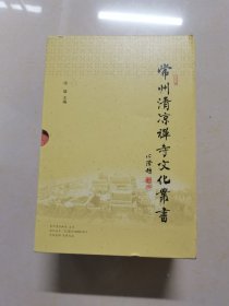常州清凉禅寺文化丛书