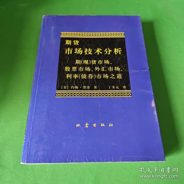 期货市场技术分析：期（现）货市场、股票市场、外汇市场、利率（债券）市场之道